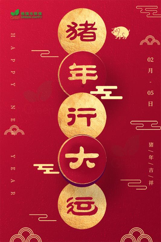 豬年大運(yùn)，豬年吉祥，格瑞樂