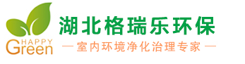 湖北格瑞樂(lè)除甲醛公司