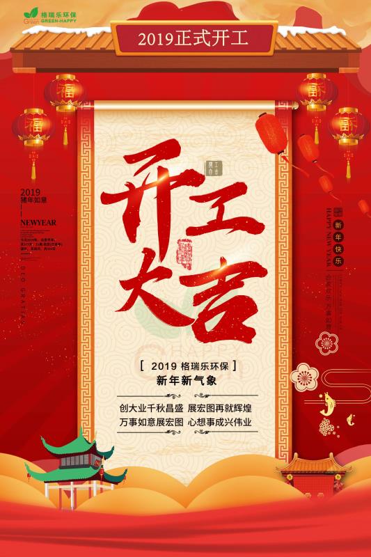 湖北格瑞樂，開工大吉，諸事順利，萬事如意，新年新氣象