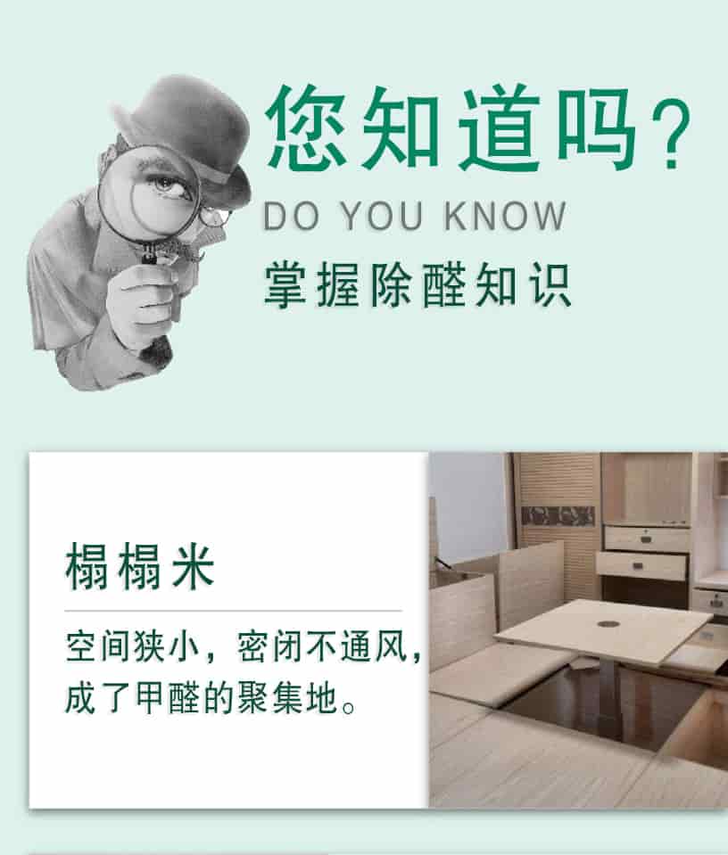 您知道嗎？DO YOU NOW,掌握除醛知識，榻榻米，空間狹小，密閉不通風(fēng)，成了甲醛的聚集地