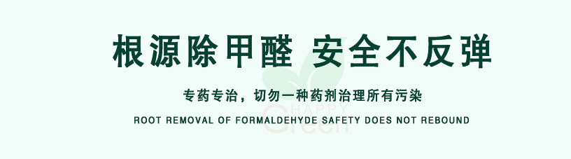 根源除甲醛，安全不反彈，專藥專治，切勿一種藥劑治理所有污染