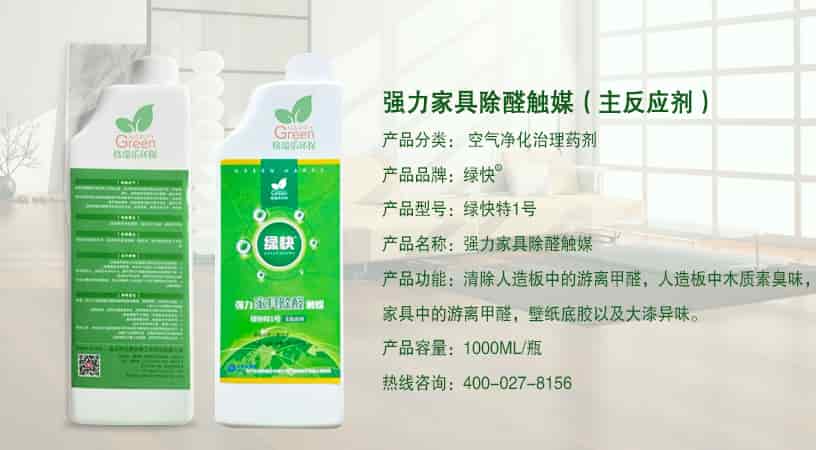強(qiáng)力家具除醛觸媒（主反應(yīng)劑）產(chǎn)品分類：空氣凈化治理藥劑，產(chǎn)品型號:綠快特1號，強(qiáng)力家具除醛觸媒，清除人造板中游離甲醛，家具中的游離甲醛，人造板中木質(zhì)素臭味，家具中的游離甲醛，壁紙底膠以及大漆，產(chǎn)品容量：1000ML/一瓶，熱線咨詢:400-027-8156