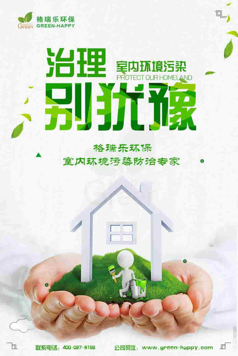 格瑞樂環(huán)保，治理室內(nèi)環(huán)境污染別猶豫，格瑞樂環(huán)保，室內(nèi)環(huán)境污染防治專家