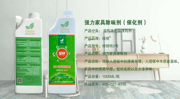 強力家具除味劑（催化劑），產品分類：空氣凈化治理藥劑，產品品牌：綠快，產品型號：綠快2號，產品名稱：強力家具除味劑，產品功能：清除人造板中的游離甲醛，人造板中木質素臭味，家具中的游離甲醛，壁紙底膠以及大漆異味，產品容量：1000ML/瓶，熱線咨詢：400—027—8156