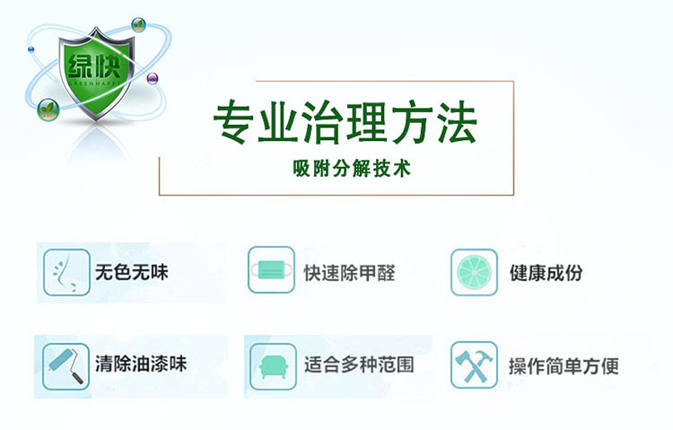 專業(yè)治理方法，吸附分解技術，無色無味，快速除甲醛，健康成分，清除油漆味，適合多種范圍，操作簡單方便