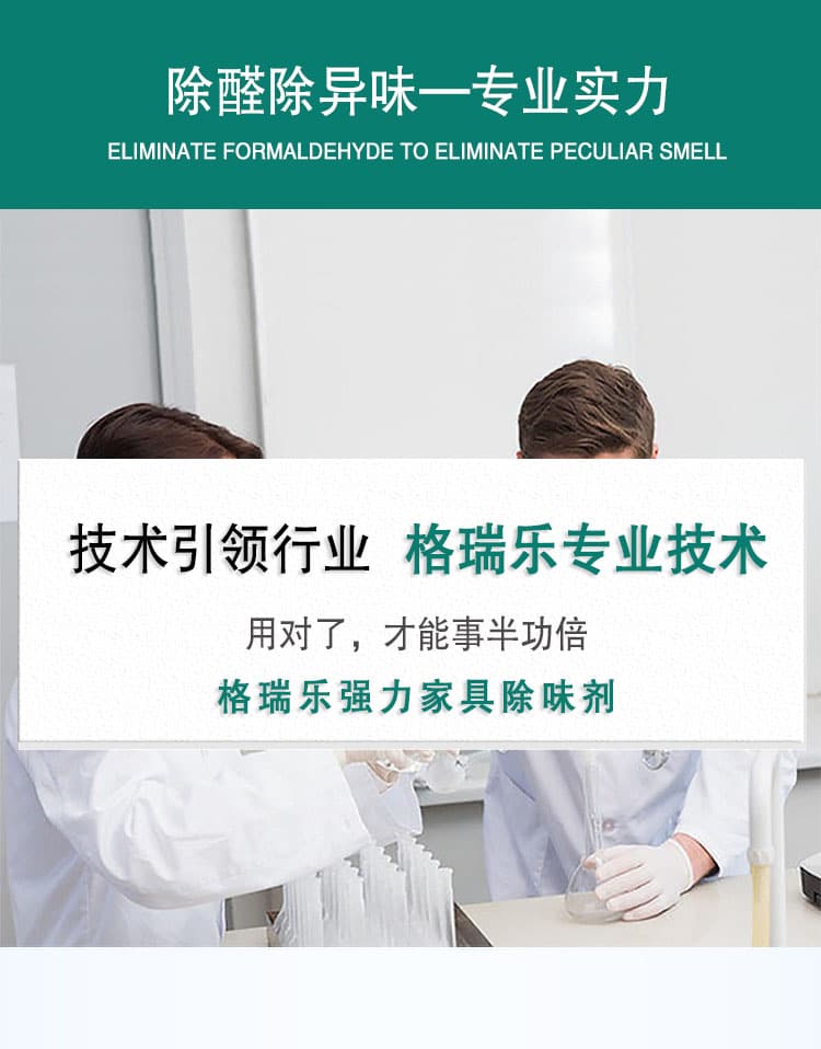 除醛除異味—專業(yè)實力，技術引領行業(yè)，格瑞樂專業(yè)技術，用對了，才能事半功倍，格瑞樂強力家具除味劑