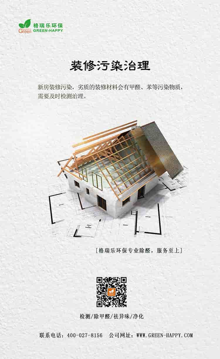 裝修污染治理，新房裝修污染，劣質的裝修材料會有甲醛、苯等污染物質，需要及時檢測治理，格瑞樂環(huán)保專業(yè)除醛，服務至上，檢測，除甲醛，祛異味，凈化，聯系電話：400—027—8156