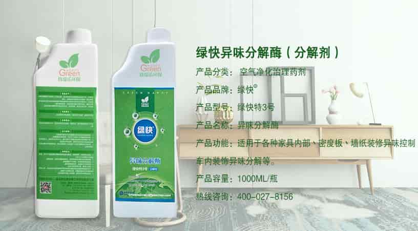 綠快異味分解酶（分解劑），產(chǎn)品分類(lèi)：空氣凈化治理藥劑，產(chǎn)品品牌：綠快，產(chǎn)品型號(hào)：綠快特3號(hào)，產(chǎn)品名稱(chēng)：異味分解酶，產(chǎn)品功能：適用于各種家具內(nèi)部、密度板、墻紙裝修異味控制，車(chē)內(nèi)裝飾異味分解等，產(chǎn)品容量：1000ML/瓶，熱線(xiàn)咨詢(xún)：400-027-8156