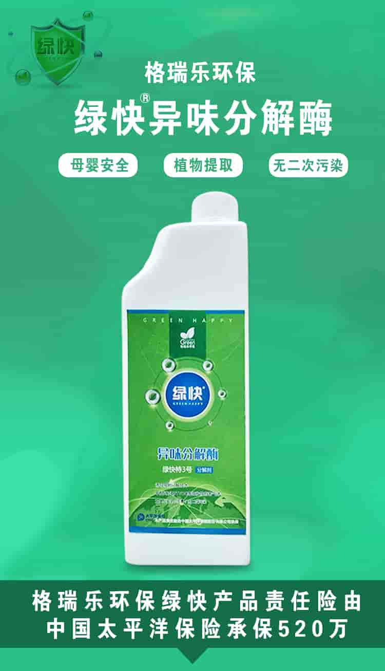 格瑞樂(lè)環(huán)保，綠快異味分解酶，母嬰安全，植物提取，無(wú)二次污染，格瑞樂(lè)環(huán)保綠快產(chǎn)品責(zé)任險(xiǎn)由中國(guó)太平洋保險(xiǎn)承保520萬(wàn)