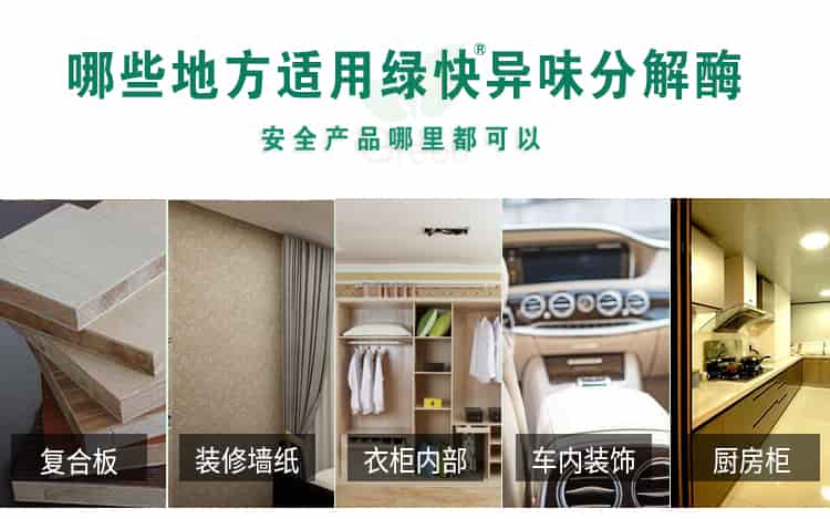 哪些地方適用綠快異味分解酶，安全產(chǎn)品哪里都可以，復(fù)合板，裝修墻紙，衣柜內(nèi)部，車(chē)內(nèi)裝飾，廚房柜