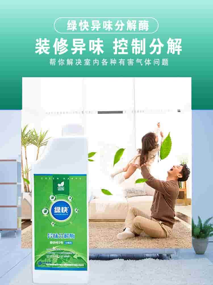 綠快異味分解酶，裝修異味，控制分解，幫你解決室內(nèi)各種有害氣體問(wèn)題