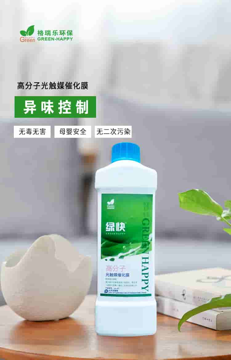 格瑞樂環(huán)保，綠快高分子光觸媒催化膜，異味清除無毒無害母嬰安全無二次污染.