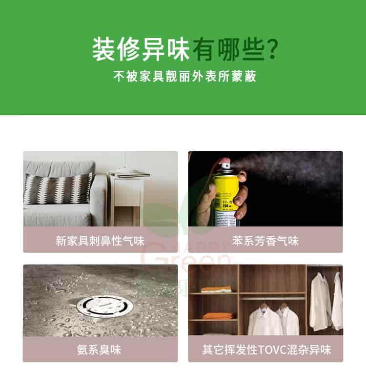 裝修異味有哪些?不被家具靚麗外表所蒙蔽,新家具刺鼻性氣味，苯系芳香氣味，氨系臭味，其它揮發(fā)性TVOC混雜異味
