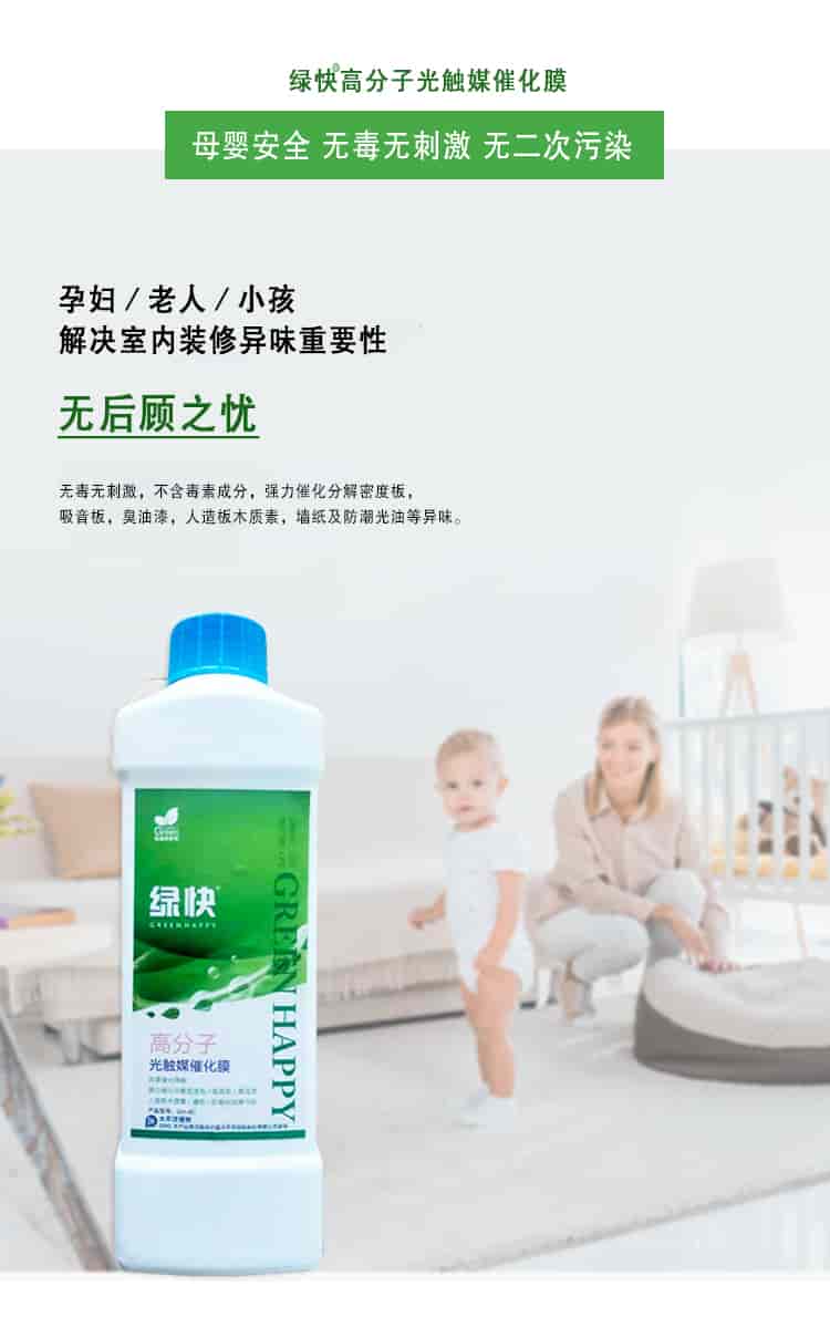 綠快高分子光觸媒催化膜，母嬰安全無毒無刺激無二次污染，孕婦老人小孩，解決室內裝修異味重要性，無后顧之憂，無毒無刺激，不含毒素成分，強力催化分解密度板丶吸音板丶臭油漆丶人造板木質素丶墻紙及防潮光油等異味。