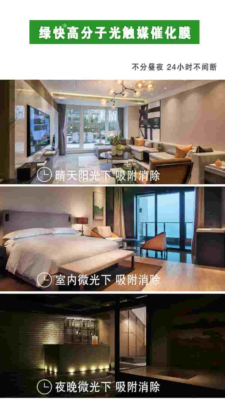 綠快高分子光觸媒催化膜，部分晝夜，24小時不間斷，晴天陽光下吸附消除，室內微光下吸附消除，夜晚微光下吸附消除