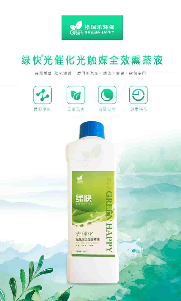格瑞樂(lè)環(huán)保，綠快光催化光觸媒全效熏蒸液，根源凈化，無(wú)毒無(wú)害，母嬰安全，效果持久，光觸媒全效熏蒸液，全新升級(jí)，產(chǎn)品優(yōu)勢(shì)