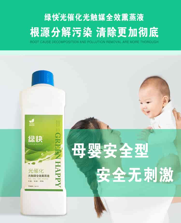 綠快光催化光觸媒全效熏蒸液，根源分解污染，清除更加徹底，母嬰安全型，安全無(wú)刺激