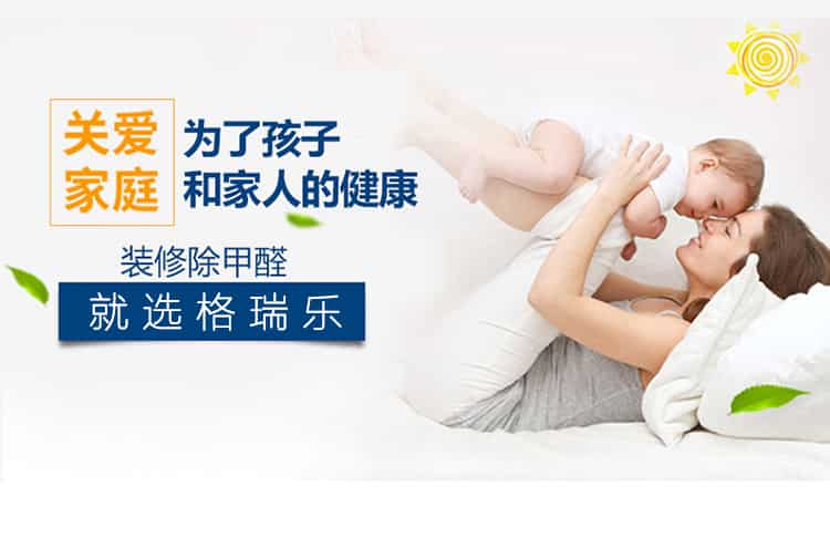 關(guān)愛(ài)家庭，為了孩子和家人的健康，裝修除甲醛，就選格瑞樂(lè)