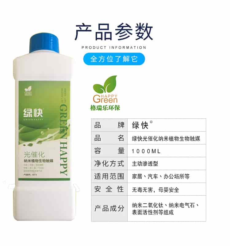 產(chǎn)品參數(shù)，全方位了解它，格瑞樂(lè)環(huán)保，品牌綠快，品名綠快光催化納米植物生物觸媒，容量1000ml，凈化方式主動(dòng)型滲透型，使用范圍家居丶汽車丶辦公場(chǎng)所等，安全性無(wú)毒無(wú)害，母嬰安全，產(chǎn)品成分納米二氧化鈦丶納米電氣石丶表面活性劑等組成