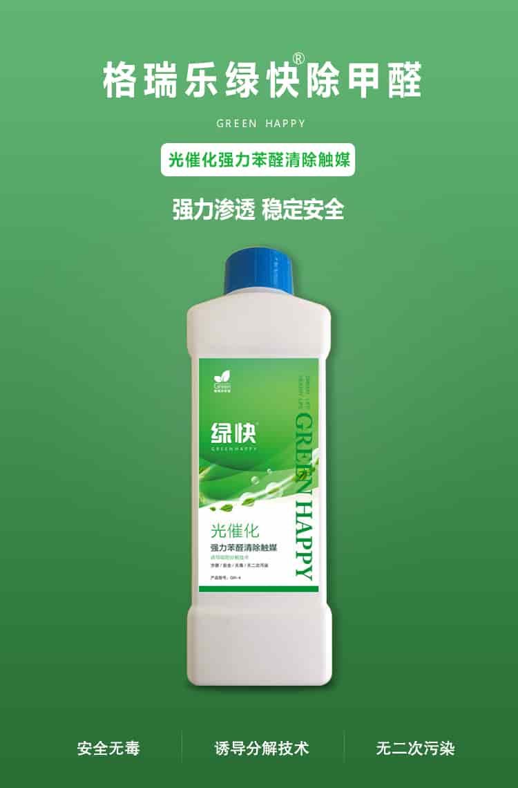 格瑞樂環(huán)保綠快除甲醛，greenhappy，光催化強(qiáng)力苯醛清除觸媒，強(qiáng)力滲透，穩(wěn)定安全，安全無毒，誘導(dǎo)吸附分解技術(shù)，無二次污染
