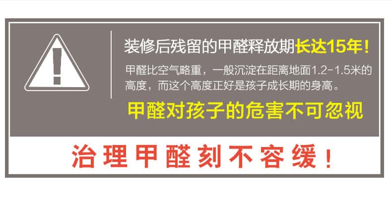 裝修后殘留的甲醛釋放期長達15年！甲醛比空氣略重，一般沉淀在距離地面1.2-1.5米的高度，而這個高度正好是孩子成長期的身高。甲醛對孩子的危害不可忽視，治理甲醛刻不容緩！