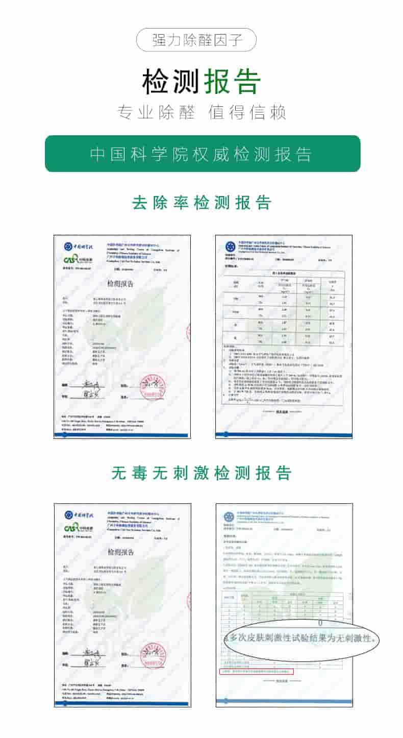 強力除醛因子檢測報告，專業(yè)除醛，值得信賴。中國科學院權威檢測報告，去除率檢測報告，無毒無刺激檢測報告