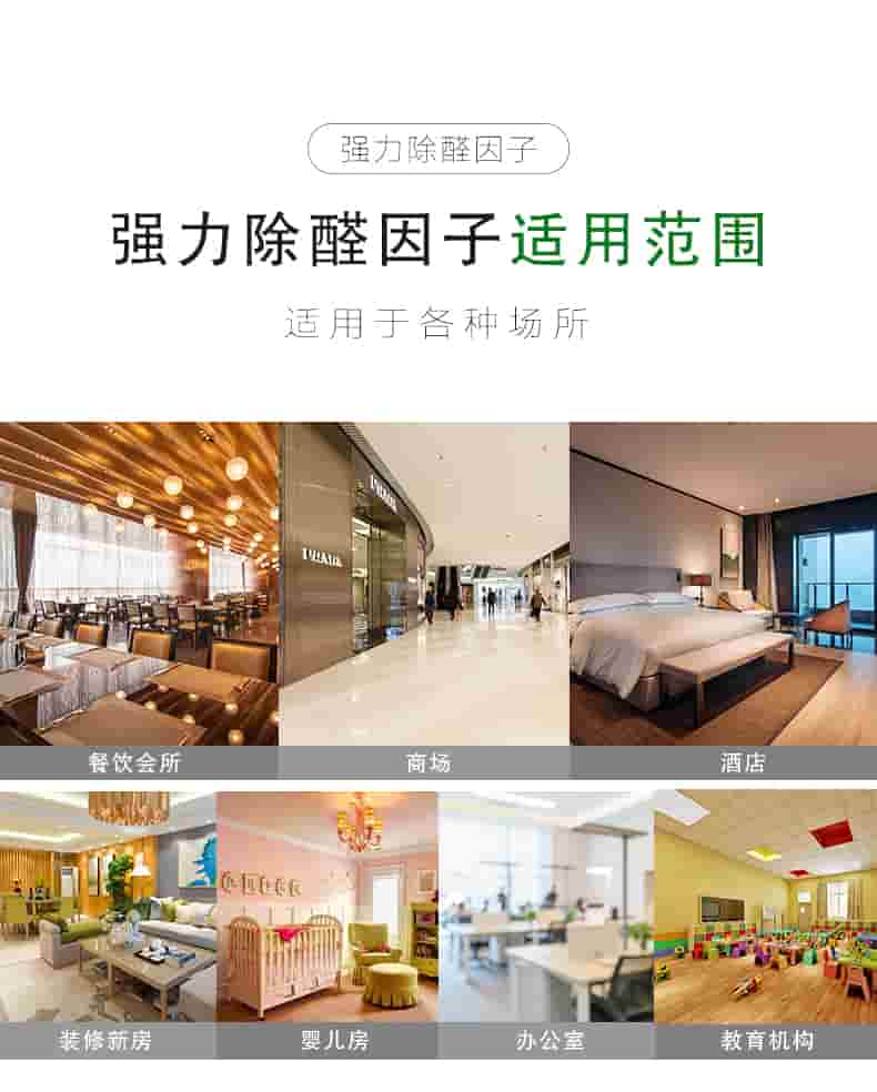 強力除醛因子，強力除醛因子適用范圍，適用于各種場所，餐飲會所，商場，酒店，裝修新房，嬰兒房，辦公室，教育機構