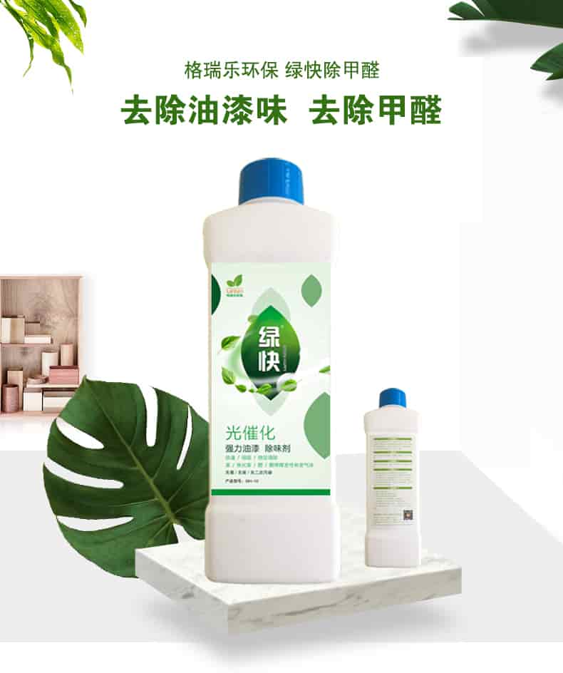 格瑞樂環(huán)保 綠快除甲醛，去除油漆味 去除甲醛