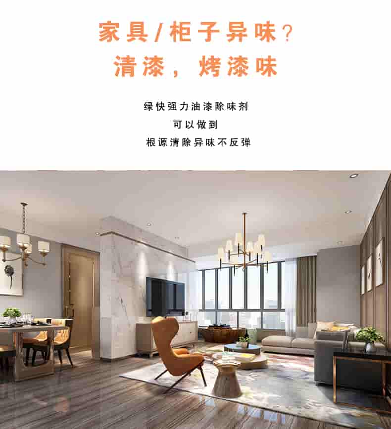 家具/柜子異味 清漆，烤漆味，綠快強(qiáng)力油漆除味劑可以做到根源清除異味不反彈