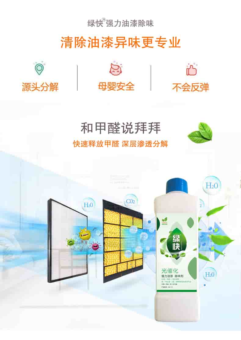 綠快強(qiáng)力油漆除味 清除油漆異味更專業(yè)，源頭分解 母嬰安全 不會(huì)反彈，和甲醛說拜拜，快速釋放甲醛 深層滲透分解