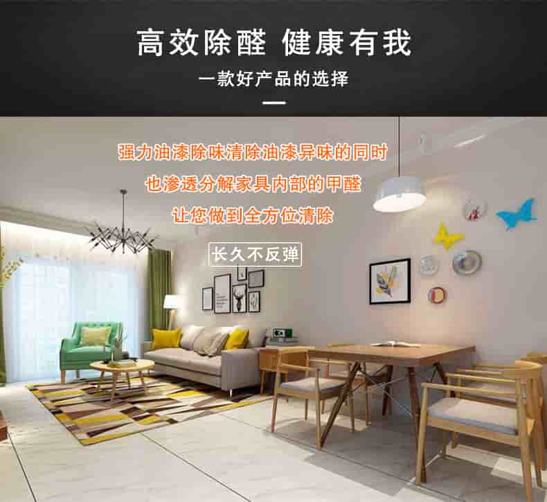 高效除醛健康有我，一款好產(chǎn)品的選擇，強(qiáng)力油漆除味清除油漆異味的同時(shí)也滲透分解家具內(nèi)部的甲醛讓您做到全方位清除，長(zhǎng)久不反彈