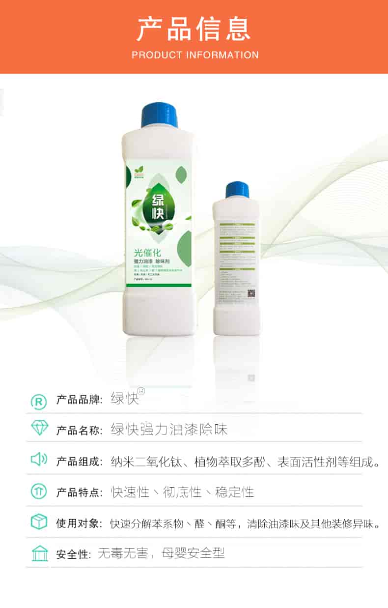 產(chǎn)品信息，產(chǎn)品品牌：綠快 產(chǎn)品名稱：綠快強(qiáng)力油漆除味 產(chǎn)品組成：納米二氧化鈦丶植物萃取多酚丶表面活性劑等組成 產(chǎn)品特點(diǎn)：快速性丶徹底性丶穩(wěn)定性 使用對(duì)象：快速分解苯系物丶醛丶酮等，清除油漆味及其他裝修異味 安全性：無毒無害，母嬰安全型