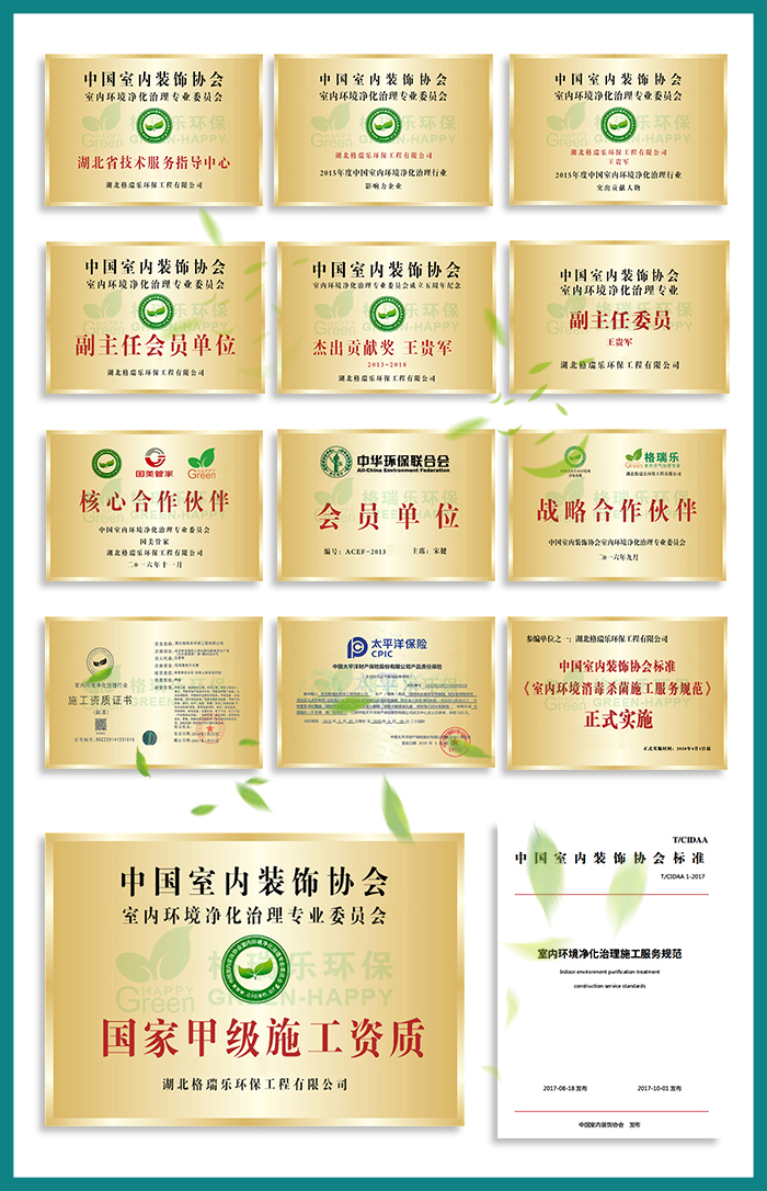 1、全國(guó)首創(chuàng)“家庭環(huán)保服務(wù)顧問(wèn)”式服務(wù)  2、全國(guó)室內(nèi)環(huán)境凈化治理行業(yè)“甲級(jí)”施工資質(zhì)證書  3、中國(guó)室內(nèi)環(huán)境凈化治理行業(yè)“甲級(jí)”能力等級(jí)證書  4、中國(guó)室內(nèi)環(huán)境凈化專業(yè)委員會(huì)副主任會(huì)員單位；  5、中國(guó)室內(nèi)凈化委湖北省技術(shù)服務(wù)指導(dǎo)中心及委托施工單位；  6、凈化治理服務(wù)施工專業(yè)組副組長(zhǎng)單位；  7、施工技師經(jīng)過(guò)嚴(yán)格培訓(xùn)、持證上崗《室內(nèi)環(huán)境治理員》。