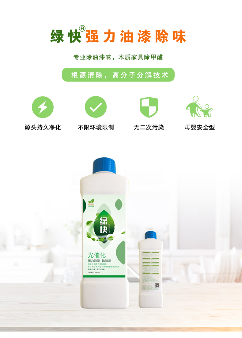 去除油漆味 去除甲醛 格瑞樂環(huán)保 綠快除甲醛  您要除的油漆味真是甲醛嗎？ 醛知道 1油漆味是芳香徑氣味污染物的苯系物，二甲苯，但是甲醛無味刺激性氣體。2油漆中對(duì)人體危害大的是苯和苯系物和聚酯漆里的甲苯二異氰酸酯，甲醛化學(xué)是HCHO，分子量30.03，又稱乙醛 3甲醛刺激眼睛落淚，睜不開眼，味道不是臭的那種，油漆是有味道的，但不刺激眼睛，眼睛不會(huì)落淚。  家具/柜子異味 清漆，烤漆味 綠快強(qiáng)力油漆除味劑 可以做到根煙清除異味不反彈  您所熟知的除異味放肆真的有用嗎？固體炭包：物理吸附，并非去除二次污染 耗費(fèi)人力財(cái)力 香水/噴霧：僅是掩蓋，都是表象，香水有毒 二次污染 植物吸附分解：吸附物微量，效果幾乎可以忽略不計(jì)  綠快強(qiáng)力油漆除味  專業(yè)除油漆味，木質(zhì)家具除甲醛 根源清除，高分子分解技術(shù) 源頭持久凈化，不限換屆限制 無二次污染 母嬰安全型  您需要除的油漆味，我們都可以做到！ 清漆/烤漆/地坪漆/木地板/各類油漆  綠快強(qiáng)力油漆除味劑 清除油漆異味更專業(yè) 源頭分解 母嬰安全 不會(huì)反彈  和甲醛說拜拜  快速釋放甲醛 深層滲透分解  母嬰安全型 無毒無刺激 無二次污染 母嬰安全配方不是說說而已  高效除醛 健康有我 一款好產(chǎn)品的選擇 強(qiáng)力尤其除味清除油漆異味的同時(shí)木葉神通鋪分解家具內(nèi)部的甲醛，然后您捉到全方位清除  長(zhǎng)久不反彈  檢測(cè)報(bào)告 中科院權(quán)威檢測(cè) 甲醛去除率檢測(cè)報(bào)告 無毒無害檢測(cè)報(bào)告  更多適用范圍 只要有污染的地方就有我的存在  住宅 辦公室 商業(yè)場(chǎng)所  酒店  格瑞樂清除觸媒技術(shù)  產(chǎn)品信息：產(chǎn)品品牌：綠快  產(chǎn)品名稱：綠快強(qiáng)力油漆除味  產(chǎn)品組成：納米二氧化鈦、植物萃取多酚、表面活性劑等組成  產(chǎn)品特點(diǎn)：快速性、徹底性、穩(wěn)定性 使用對(duì)象：快速分解苯系物 醛 酮等，清除油漆味及其他裝修異味  安全性  無毒無害 母嬰安全型
