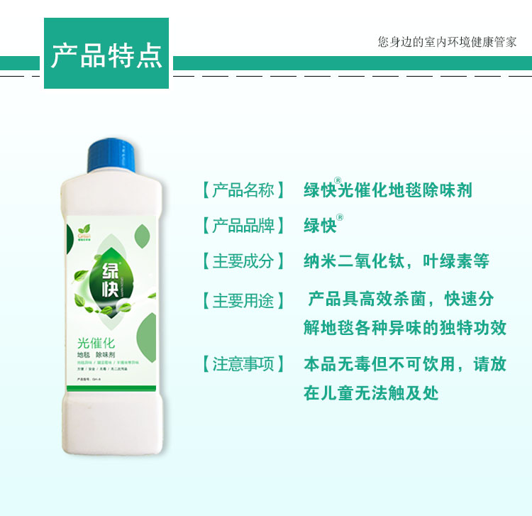 產(chǎn)品特點 產(chǎn)品名稱：綠快光催化地毯除味劑 產(chǎn)品品牌：納米二氧化鈦，葉綠素等