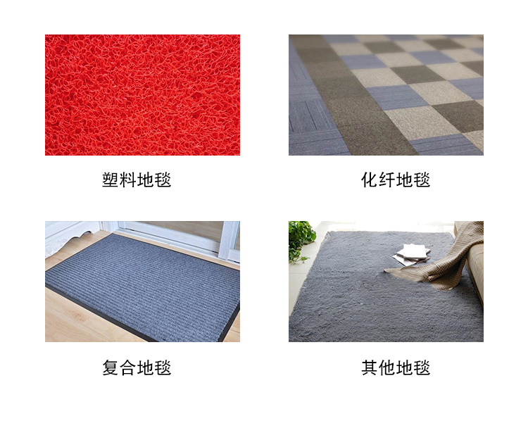 環(huán)保不傷地板。適用于各種類型的地毯  適用范圍：塑料地毯 化纖地毯 復合地毯 其他地毯