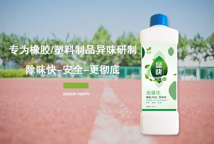專為橡膠塑料制品異味研制,除味快-安全-更徹底 GREEN-HAPPY
