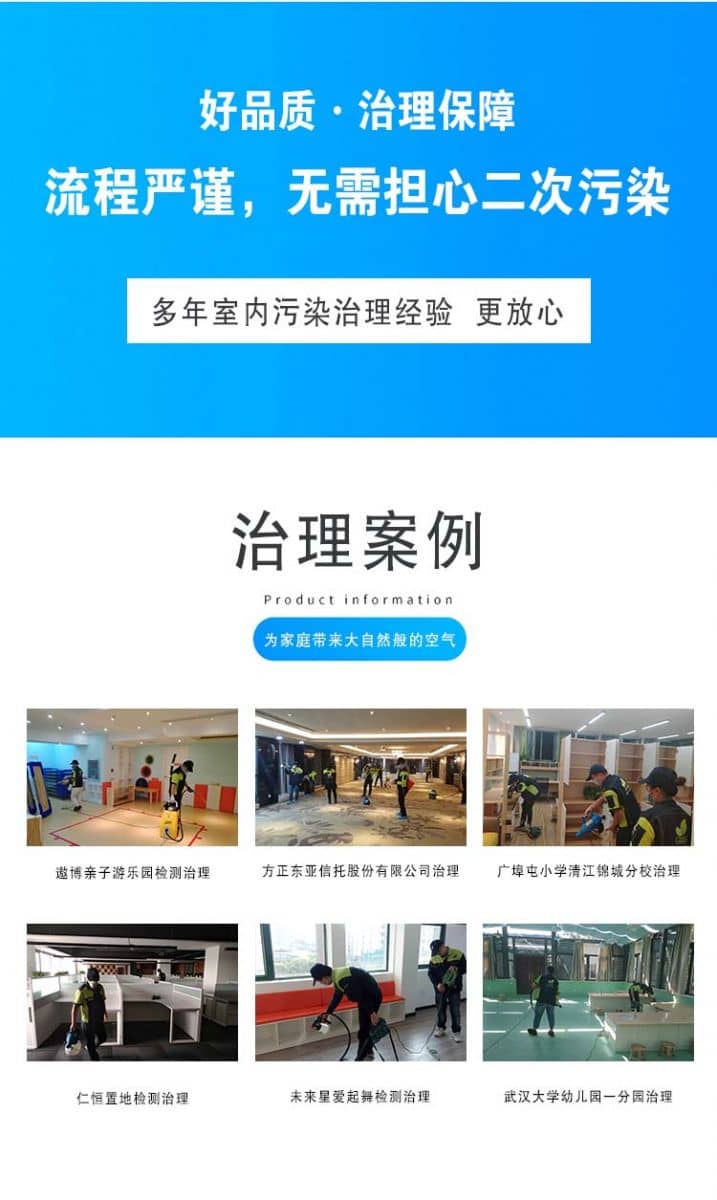 好品質(zhì)·治理保障流程嚴謹,無需擔心二次污染,多年室內(nèi)污染治理經(jīng)驗更放心,治理案例,為家庭帶來大自然般的空氣,遨博親子游樂園檢測治理,方正東亞信托股份有限公司治理,廣埠屯小學(xué)清江錦城分校治理,仁恒置地檢測治理,未來星愛起舞檢測治理,武漢大學(xué)幼兒園一分園治理