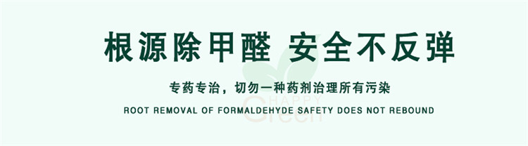 根源除甲醛 安全不反彈 專藥專治，切勿一種藥劑治理所有污染
