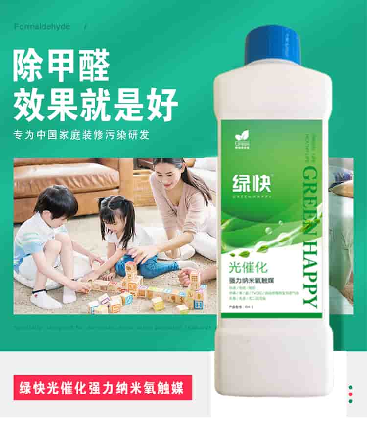 除甲醛效果就是好 專為中國家庭裝修污染研發(fā)  綠快光催化強力納米氧觸媒 從根源解決室內(nèi)長期甲醛污染 人造板是造成室內(nèi)甲醛污染的嚴重污染源，有害時長長達3-15年