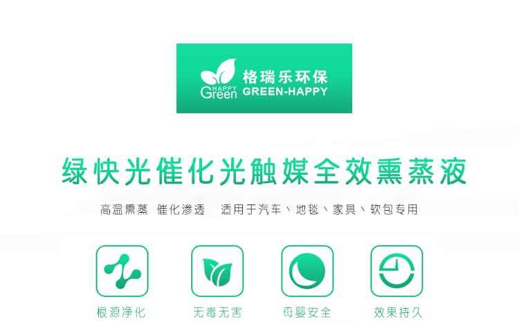 綠快光催化光觸媒全效熏蒸液 高溫熏蒸 催化滲透 適用于汽車(chē)、地毯、家具、軟包專(zhuān)用 根源凈化 無(wú)毒無(wú)害 母嬰安全 效果持久 光觸媒全效熏蒸液 全新升級(jí) 商品優(yōu)勢(shì)