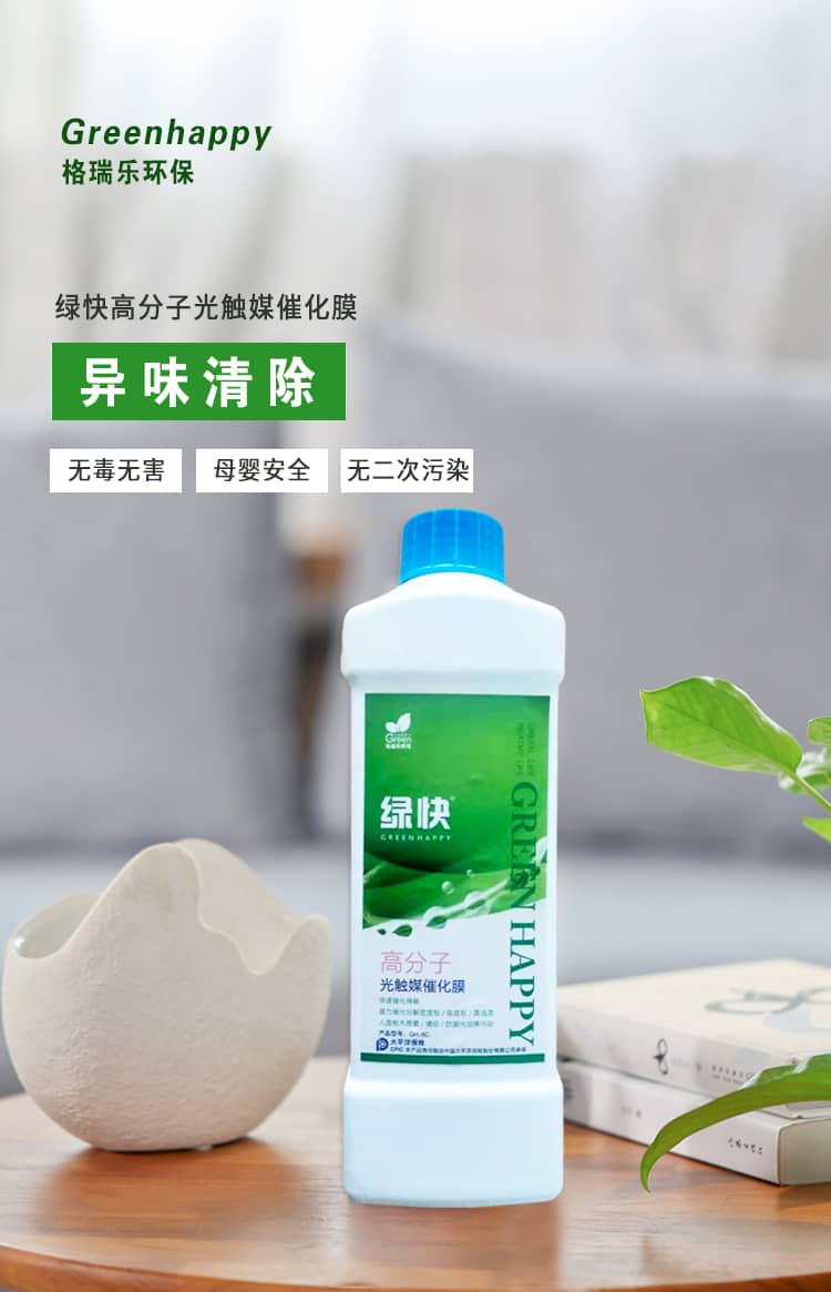 格瑞樂(lè)環(huán)保 綠快高分子光觸媒催化膜 異味清除 無(wú)毒無(wú)好 母嬰安全 無(wú)二次污染