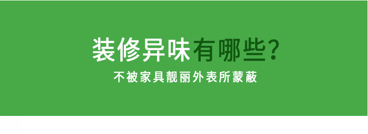 裝修異味有哪些？不被家具靚麗外表所迷惑