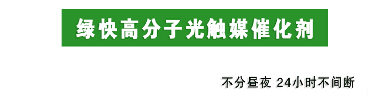 格瑞樂(lè)環(huán)保 消除觸媒技術(shù) 產(chǎn)品規(guī)格 綠快高分子光觸媒催化劑