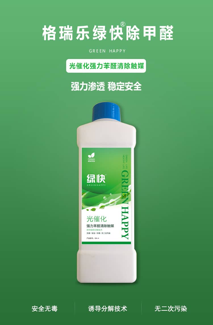 格瑞樂綠快除甲醛，光催化強力苯醛清除觸媒，強力滲透，穩(wěn)定安全，安全  無毒，誘導分解技術(shù)，無二次污染。