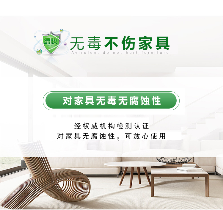 無毒不傷家具，對家具無毒無腐蝕性，經(jīng)權(quán)威機構(gòu)檢測認證，可放心使用