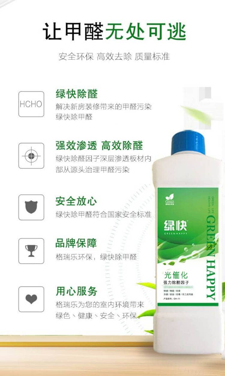 讓甲醛無處可逃，安全環(huán)保，高效去除，質(zhì)量標準，綠快除全。解決新房裝修帶來的甲醛污染綠快除甲醛，強效滲透，高效除醛，綠快除全因子深層滲透板材內(nèi)部從源頭治理甲醛污染，安全放心，綠快除甲醛符合國家安全標準，品牌保障，格瑞樂環(huán)保，綠快除甲醛，用心服務，格瑞樂為您的室內(nèi)環(huán)境帶來綠色丶健康丶安全丶環(huán)保。