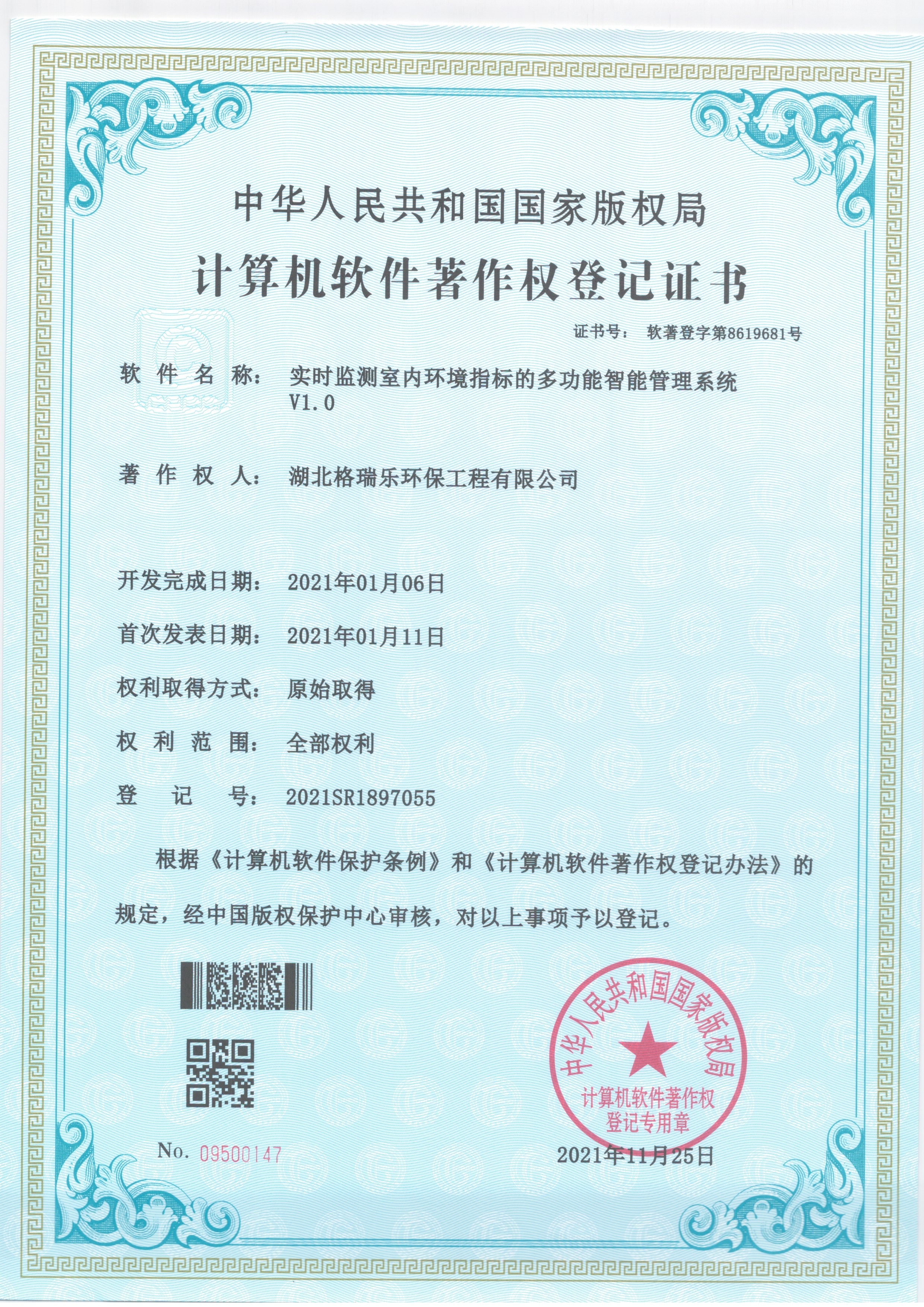 格瑞樂取得軟著,國家產(chǎn)權(quán)局,計算機軟件著作