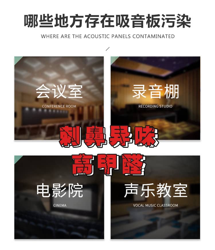 哪些地方存在吸音板污染，會(huì)議室，錄音棚，電影院，聲樂(lè)教室