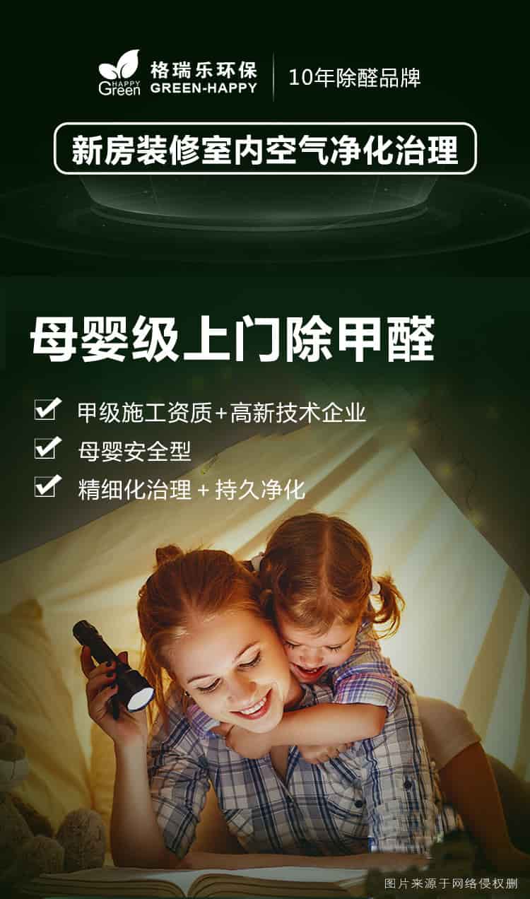 格瑞樂環(huán)保10年除醛品牌，新房裝修室內(nèi)空氣凈化治理，母嬰級上門除甲醛，甲級施工資質(zhì)，高新技術(shù)企業(yè)，母嬰安全型，精細化治理，持久凈化